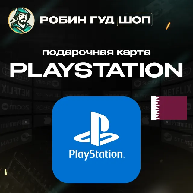 24/7 | КАРТА PLAYSTATION PSN / КАТАР 10–200 USD / КОД ПОПОЛНЕНИЯ
