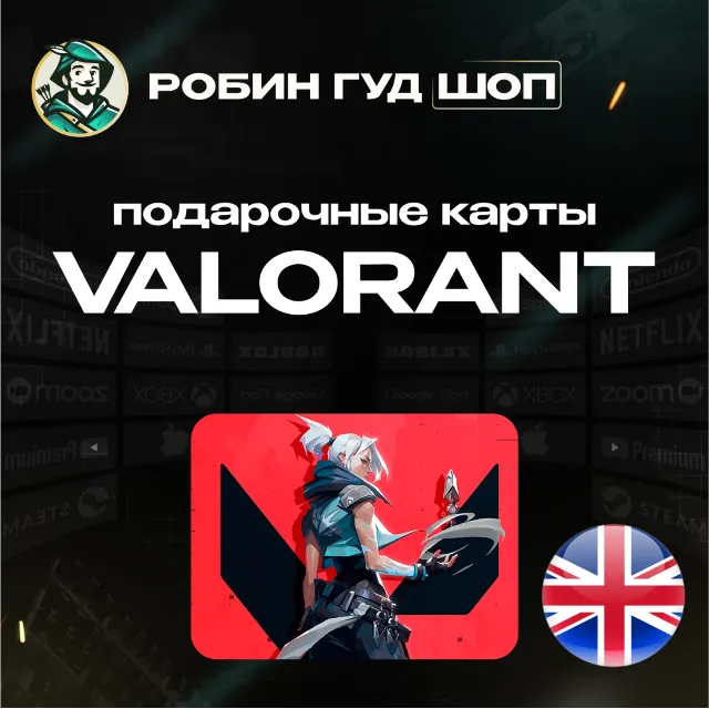 ВАЛОРАНТ КОДЫ 475-11000 VP ВЕЛИКОБРИТАНИЯ VALORANT