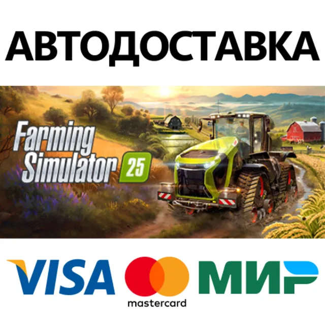 Farming Simulator 25 * STEAM RU ⚡ АВТО 💳0%