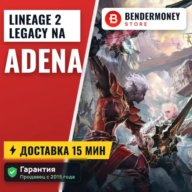 Адена Classic, Lineage 2 legacy Адена NA Америка +5%