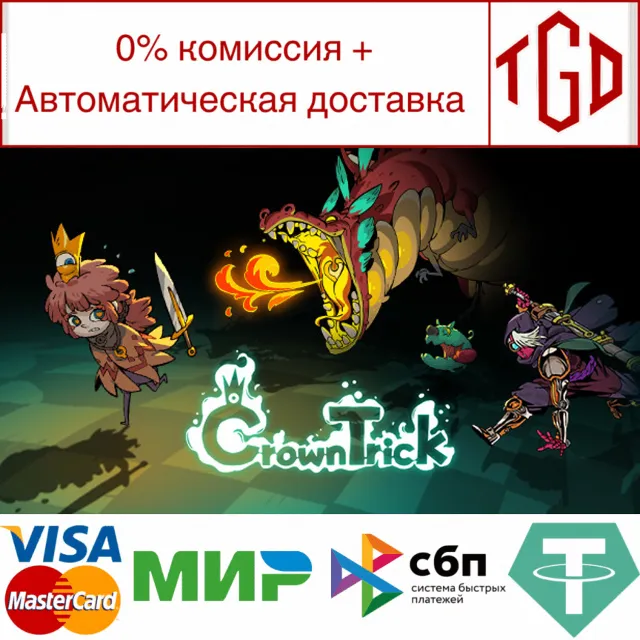 🔥 Crown Trick | Steam РУ+UA+KZ+СНГ🔥