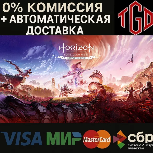 🔥 Horizon Forbidden West™ Complete Edition | Steam