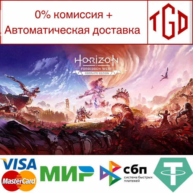 🔥 Horizon Forbidden West™ Complete Edition | Steam