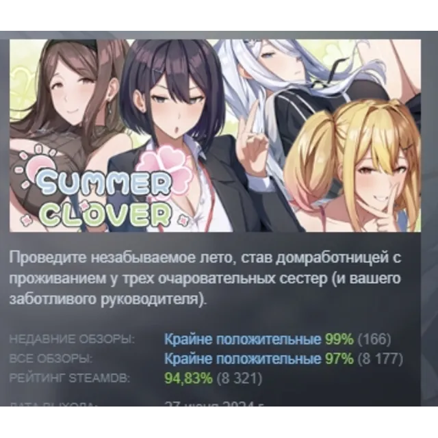 Summer Clover АВТОДОСТАВКА STEAM GLOBAL МГНОВЕННО ЛИЦЕНЗИЯ