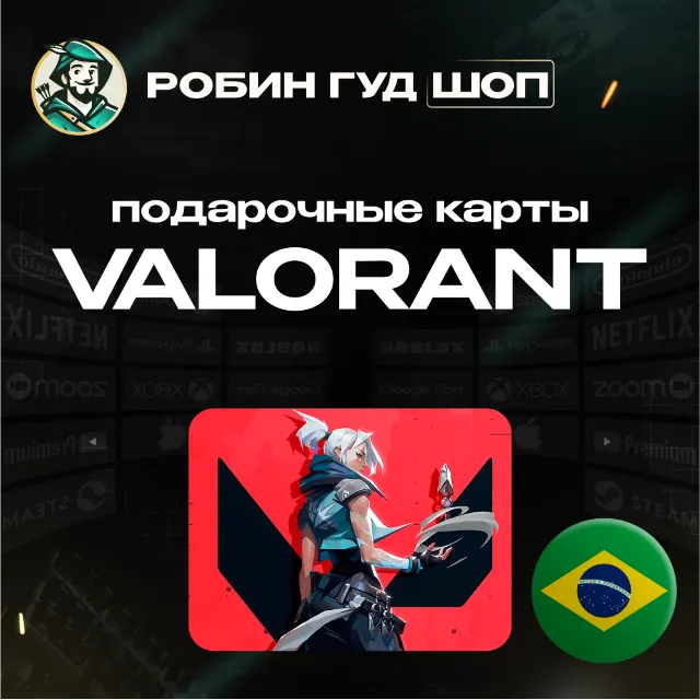 ВАЛОРАНТ КОДЫ⚡️БРАЗИЛИЯ🚀10-160 BRL⚡️GIFT CARD⚡️