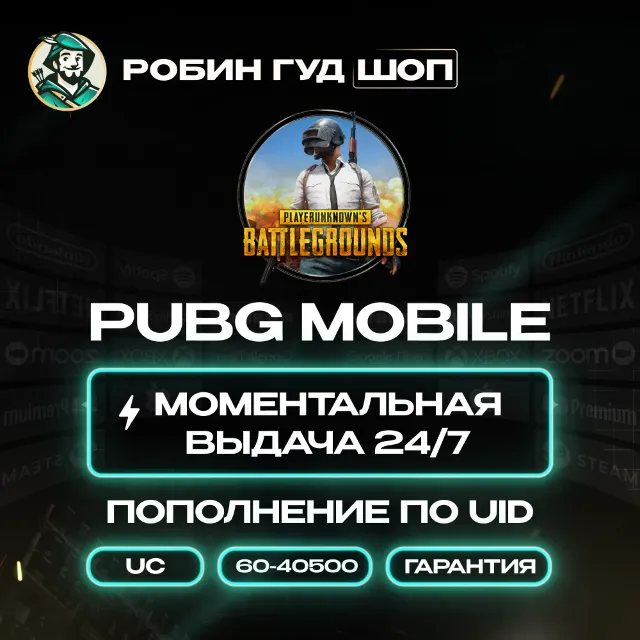24/7 АВТО ID | PUBG MOBILE ПОПОЛНЕНИЕ UC / ВСЕ СТРАНЫ