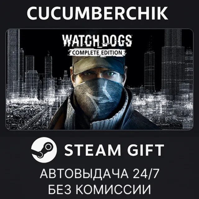 Watch_Dogs Complete✅STEAM GIFT AUTO✅RU+МИР