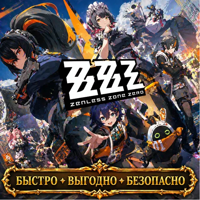 Zenless Zone Zero  МОНОХРОМЫ БП БЫСТРАЯ ДОСТАВКА