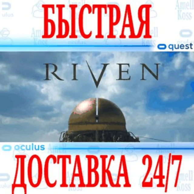 ✅Riven VR 🔵OCULUS QUEST⚡АВТОВЫДАЧА 24/7⚡ + 🎁