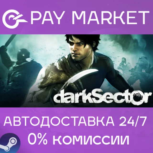 ⚡️Dark Sector | АВТОДОСТАВКА [Россия Steam Gift]