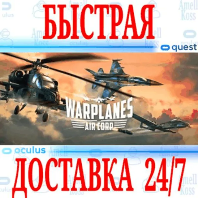 ✅Warplanes: Air Corp VR 🔵OCULUS QUEST⚡АВТОВЫДАЧА 24/7⚡