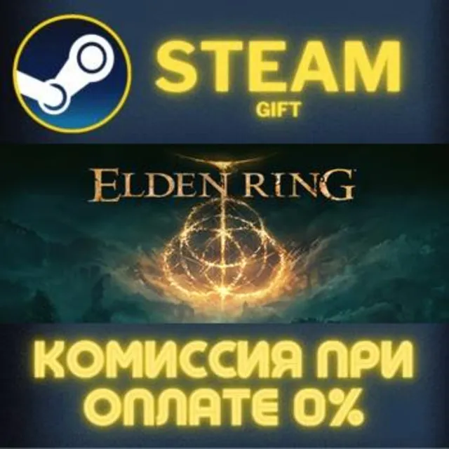 ELDEN RING СТИМ ПК ГИФТ АВТОДОСТАВКА ПОДАРОКА STEAM