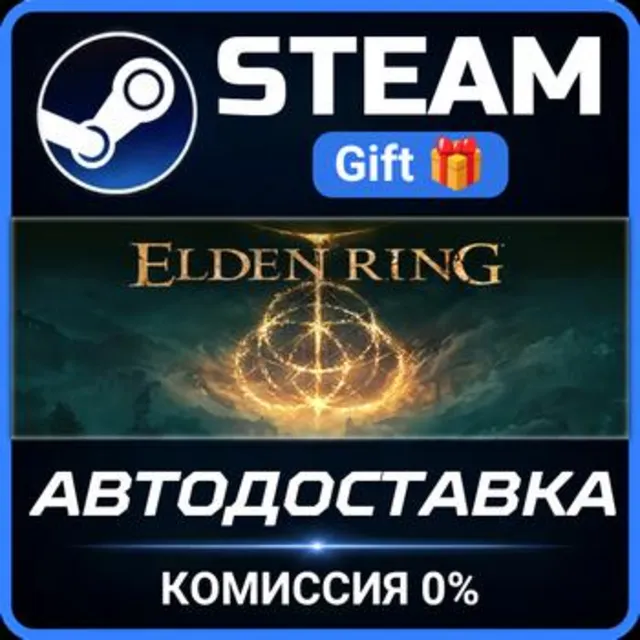ELDEN RING Shadow of the Erdtree Edition РОССИЯ RU Steam Gift СТИМ ГИФТ ПК ПОДАРОК