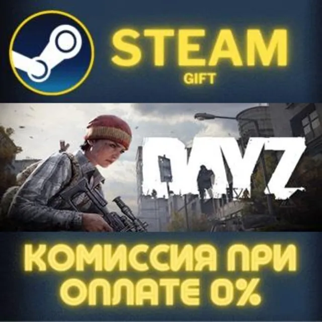 DayZ СТИМ ПК ГИФТ АВТОДОСТАВКА ПОДАРОКА STEAM