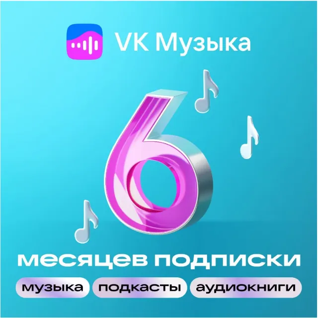 ПРОМОКОД ВК VK МУЗЫКА НА 6 МЕСЯЦЕВ РОССИЯ