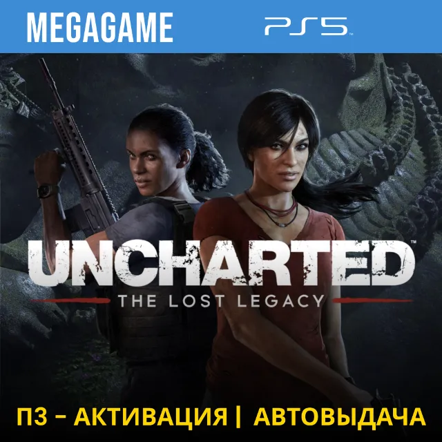 Uncharted: The Lost Legacy (PS5/RUS) П3-Активация