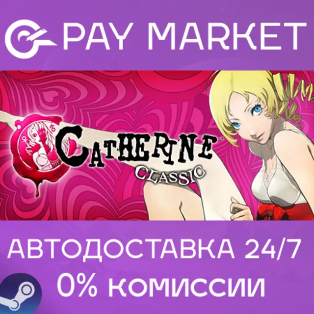 ⚡️Catherine Classic | АВТОДОСТАВКА [Россия Steam Gift]