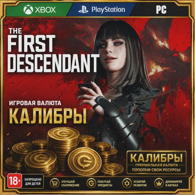THE FIRST DESCENDANT🧨 250 - 5750 КАЛИБРЫ PC|XBOX|PS