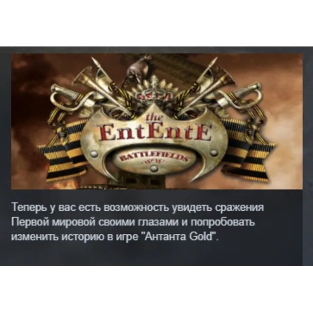 The Entente Gold АВТОДОСТАВКА STEAM GLOBAL МГНОВЕННО ЛИЦЕНЗИЯ