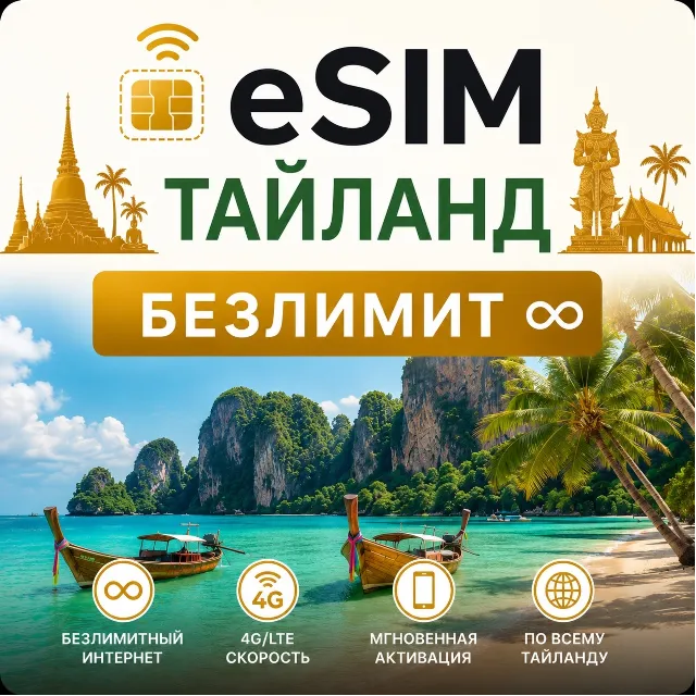 eSim Таиланд → еСим карта с БЕЗЛИМИТОМ