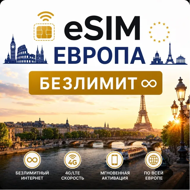 eSim Европа → еСим карта с БЕЗЛИМИТОМ