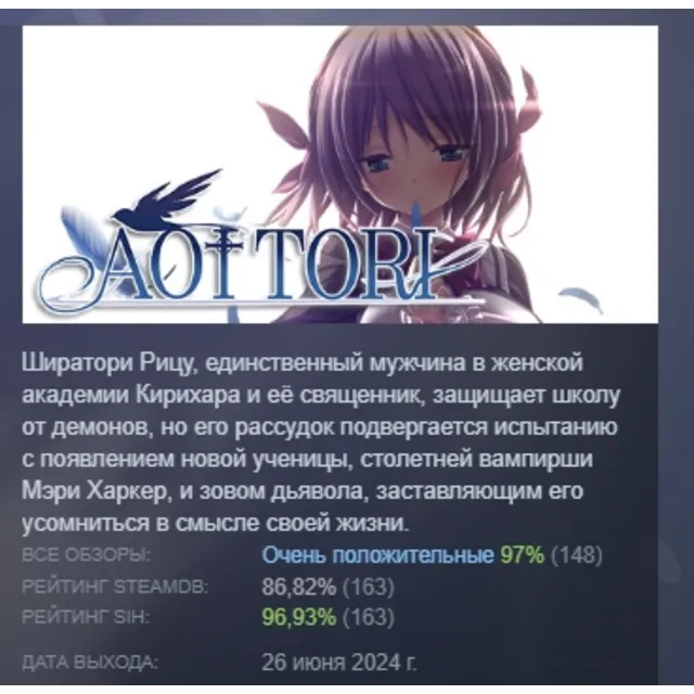 Aoi Tori АВТОДОСТАВКА STEAM GLOBAL МГНОВЕННО ЛИЦЕНЗИЯ