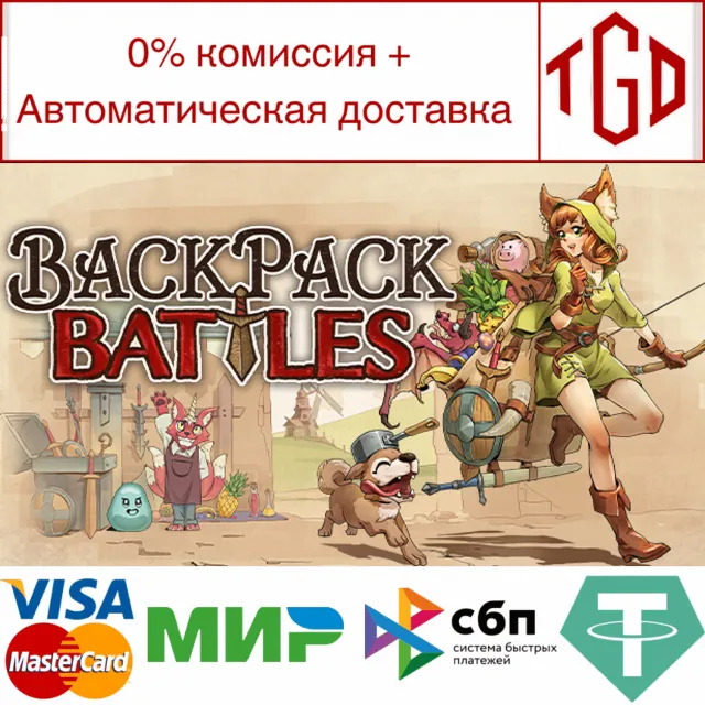 🔥 Backpack Battles | Steam РУ+UA+KZ+СНГ🔥
