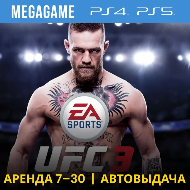 ⭐ UFC 3 (PS4/PS5/RU) Аренда 7 дней