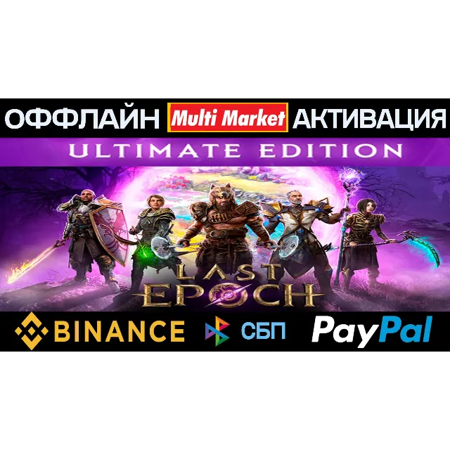 Last Epoch Ultimate Edition STEAM+ВСЕ DLC 🅿️𝗣𝐀𝐘𝗣𝐀𝐋