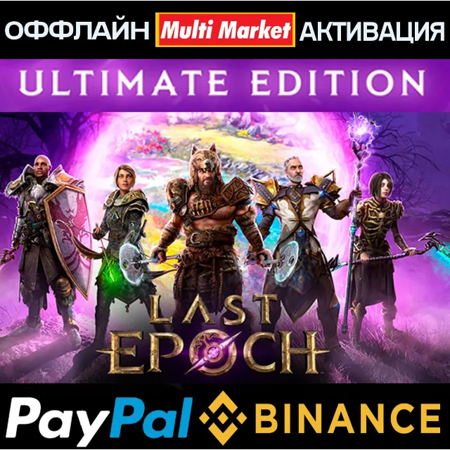 Last Epoch Ultimate Edition STEAM+ВСЕ DLC 🅿️𝗣𝐀𝐘𝗣𝐀𝐋