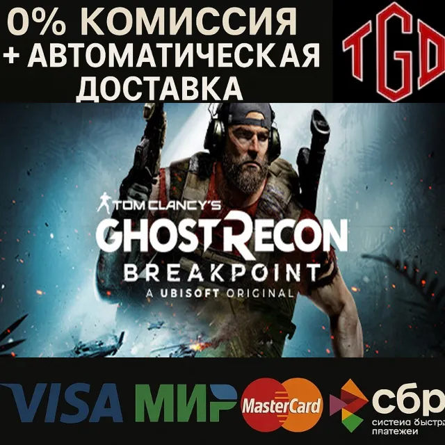 🔥 Tom Clancy's Ghost Recon®-Breakpoint | Steam Россия