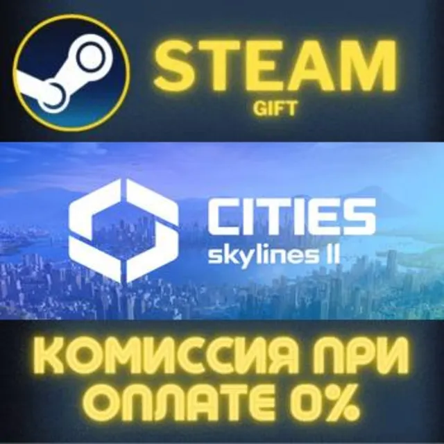 Cities: Skylines II СТИМ ПК ГИФТ АВТОДОСТАВКА ПОДАРОКА