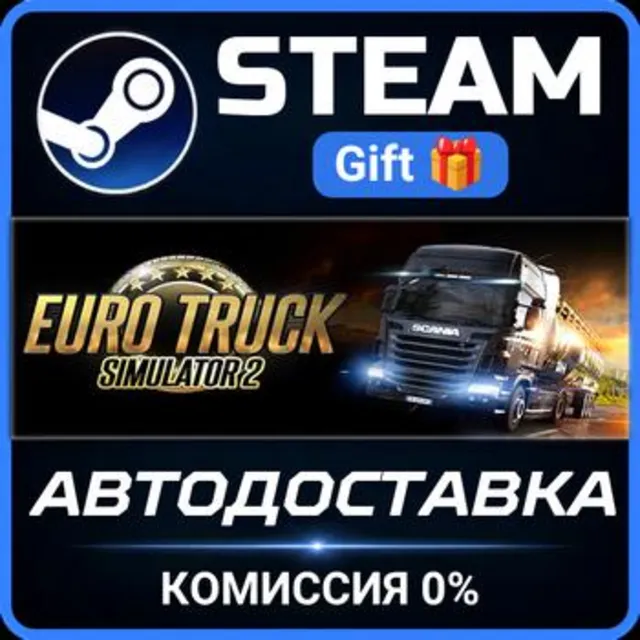 Euro Truck Simulator 2 РОССИЯ RU Steam Gift СТИМ ГИФТ ПК АВТОДОСТАВКА ПОДАРОК