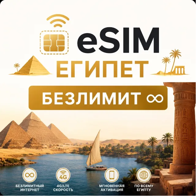 eSim Египет → еСим с БЕЗЛИМИТОМ