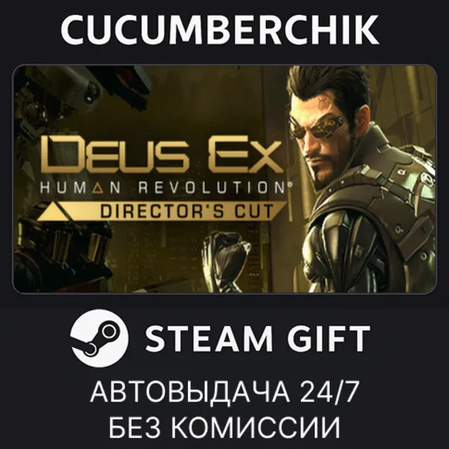 Deus Ex: Human Revolution - Director's Cut✅STEAM GIFT AUTO✅RU+МИР