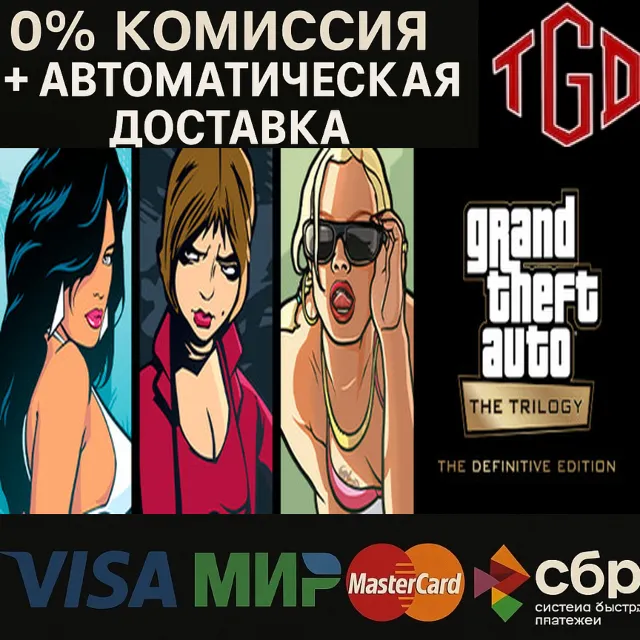 🔥 GRAND THEFT AUTO: THE TRILOGY–DEFINITIVE | Steam RU