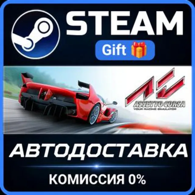 Assetto Corsa РОССИЯ RU Steam Gift СТИМ ГИФТ ПК АВТОДОСТАВКА ПОДАРОК