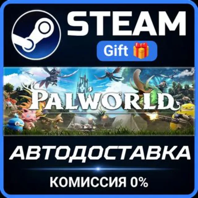 Palworld РОССИЯ RU Steam Gift СТИМ ГИФТ ПК АВТОДОСТАВКА ПОДАРОК
