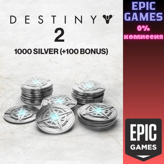 ✅1000 Серебро Destiny 2 (+100 бонусных)✅ПК✅ЭПИК ГЕЙМС
