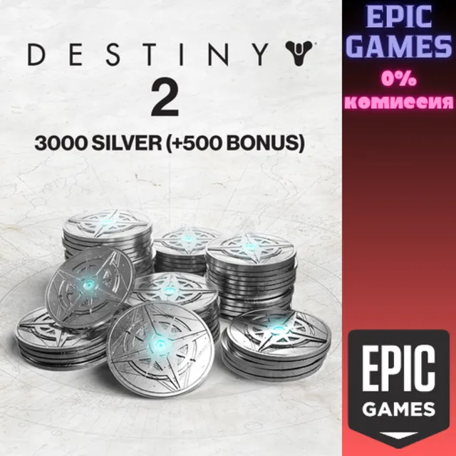 ✅3000 Серебро Destiny 2 (+500 бонусных)✅ПК✅ЭПИК ГЕЙМС
