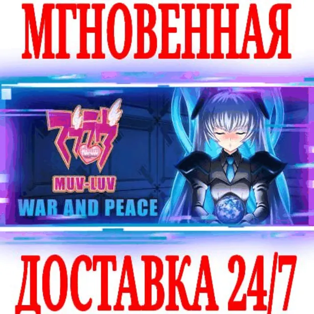 ✅Muv-Luv War and Peace (4 в 1) ⭐Steam\РФ+Мир\Key⭐ + 🎁