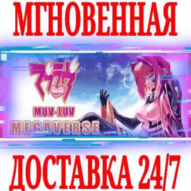 ✅Muv-Luv MEGAVERSE (9 в 1)⚫STEAM🔑КЛЮЧ🌎РФ+ВЕСЬ МИР +🎁