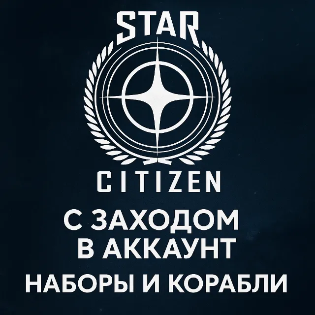 Россия\МИР🌌Star Citizen: Любой набор/Корабль🌌ДОНАТ