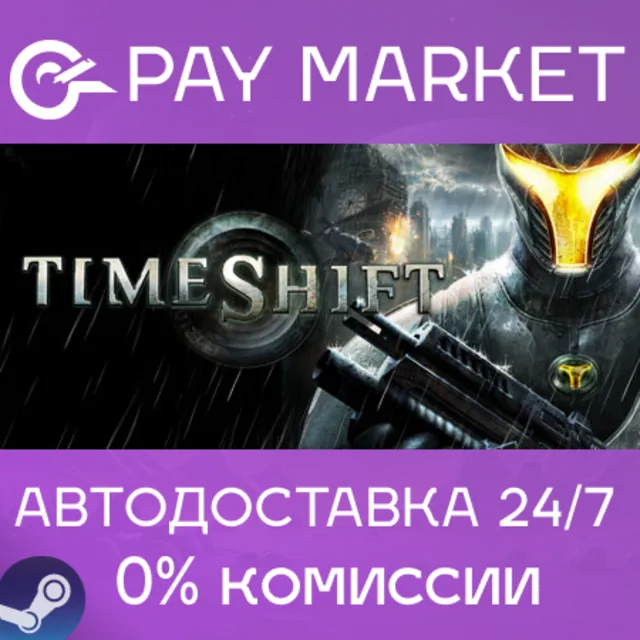 ⚡️TimeShift | АВТОДОСТАВКА [Россия Steam Gift]