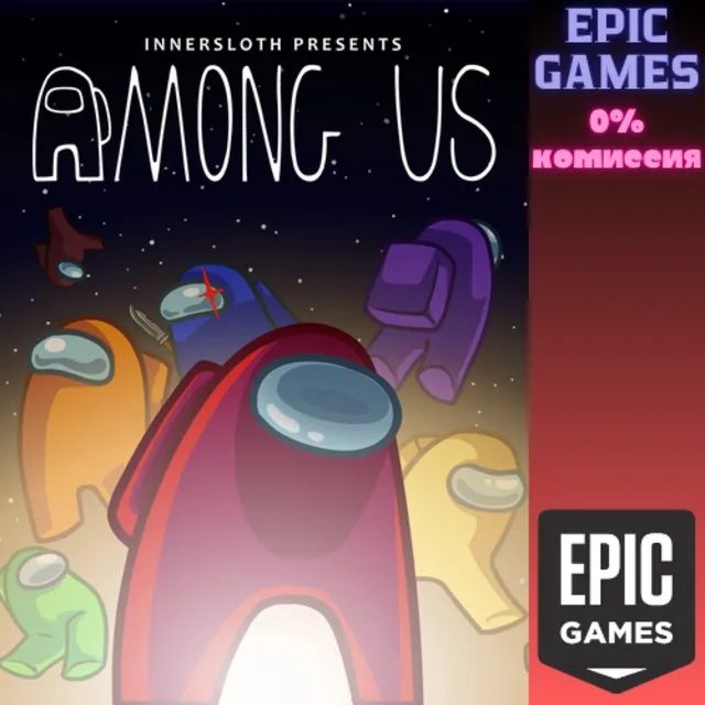 ✅Among Us✅ПК✅ЭПИК ГЕЙМС