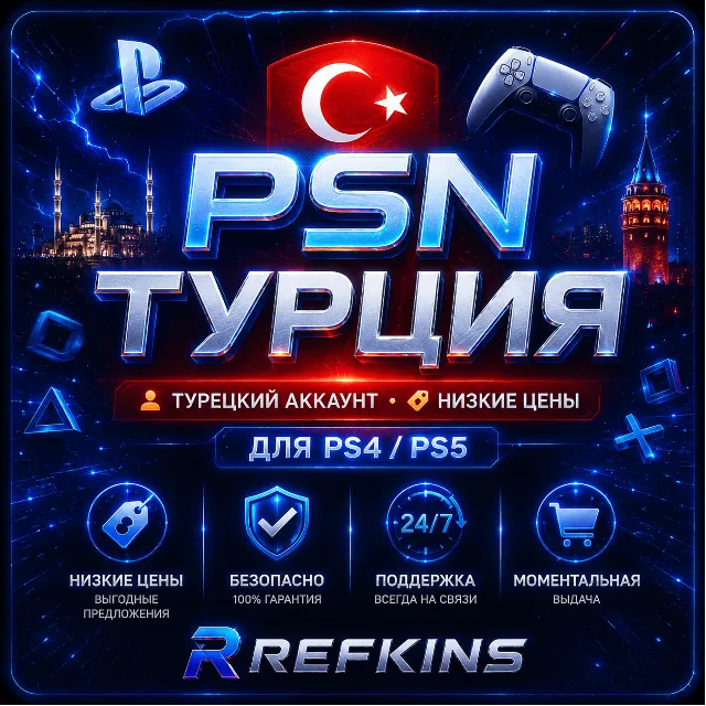 ТУРЕЦКИЙ АККАУНТ PSN БЫСТРО ТУРЦИЯ | СБП 0%