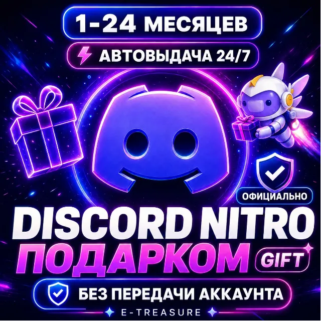 🎁[Авто-выдача] Дискорд Нитро Подарком ГИФТ подарочная подписка Discord Nitro Gift