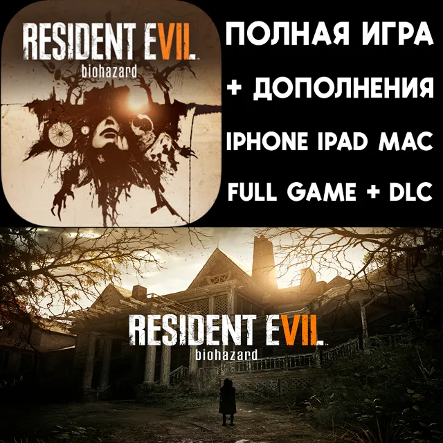 🟢 RESIDENT EVIL 7 biohazard ПОЛНАЯ ИГРА + DLC iPhone ios AppStore iPad MAC MACOS