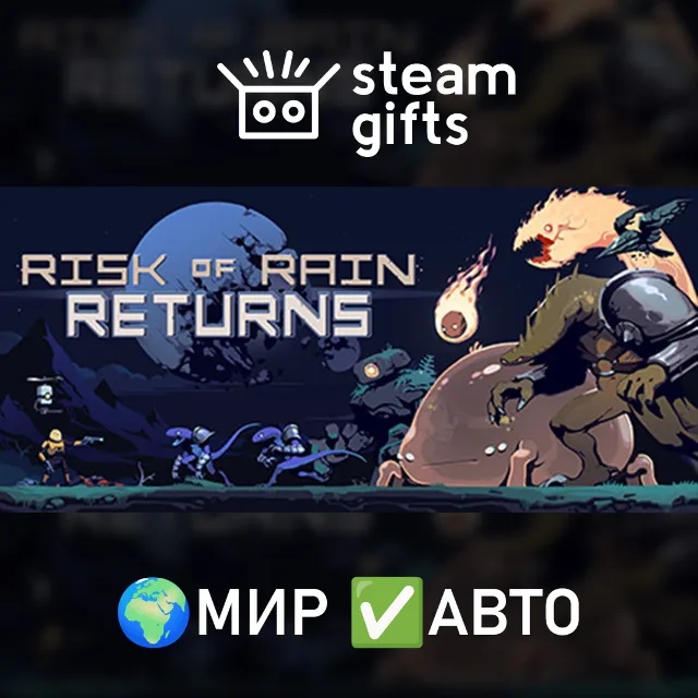 Risk of Rain Returns МИР АВТО