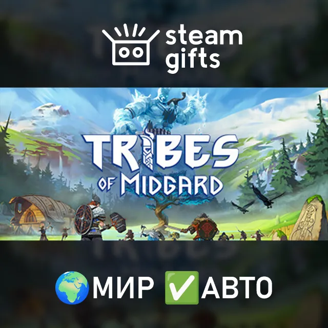 Tribes of Midgard МИР АВТО